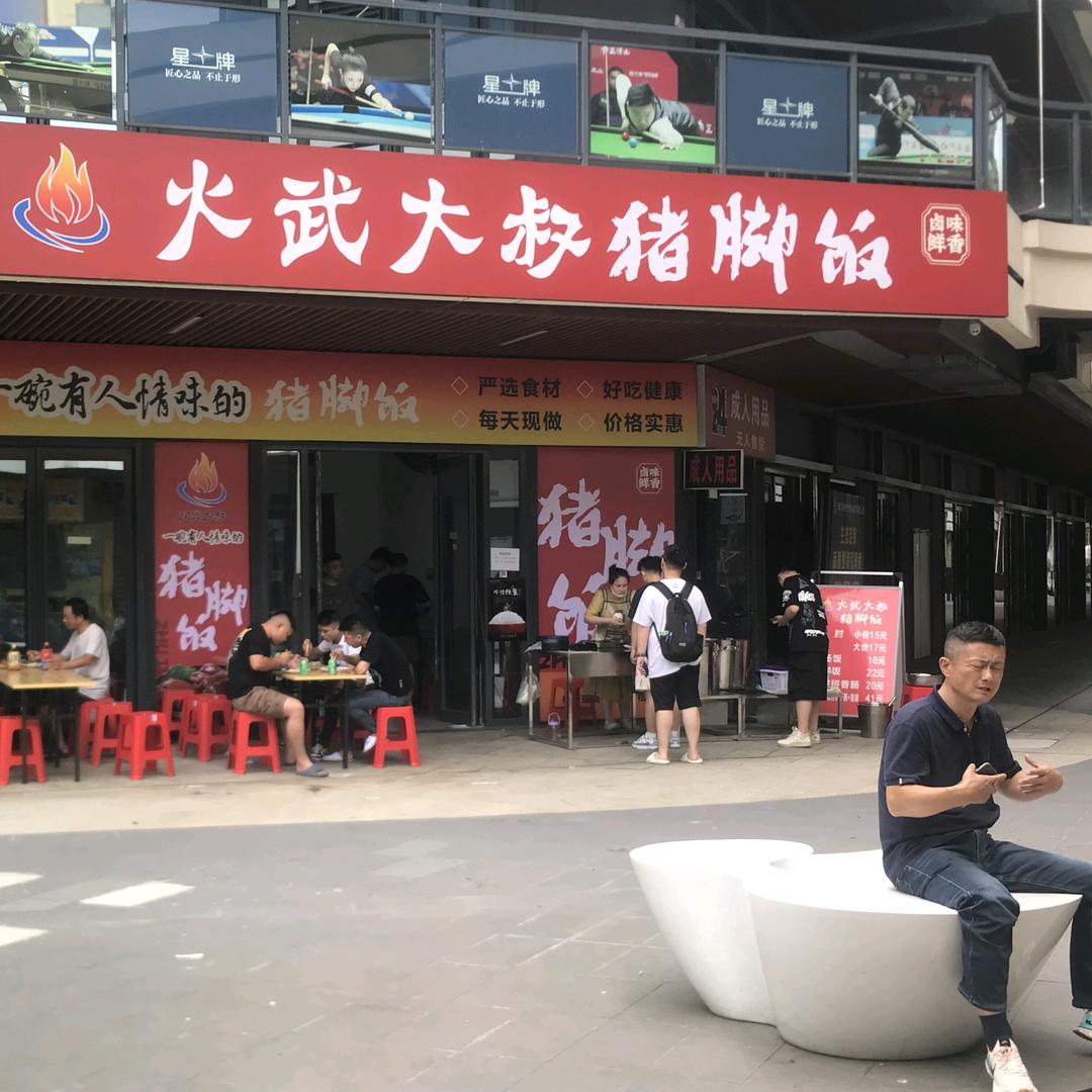 火武大叔猪脚饭