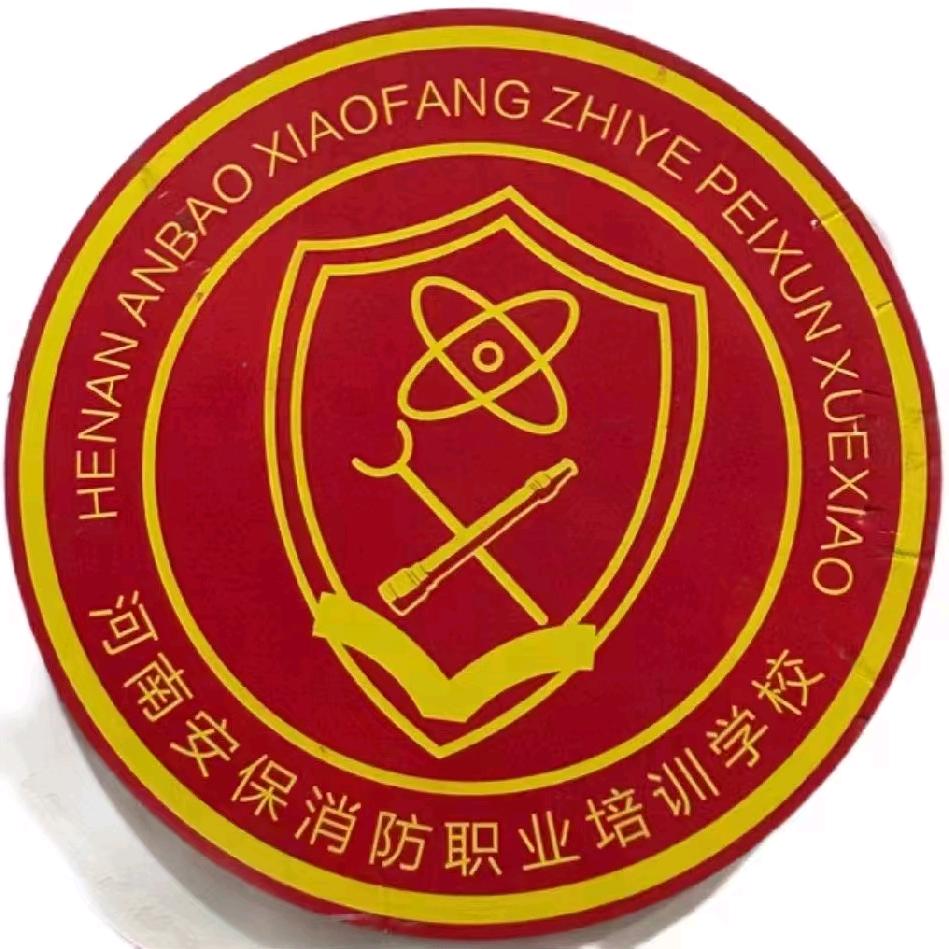 河南安保消防职业技能培训学校有限公司