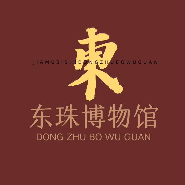 佳木斯市东珠珍宝博物馆