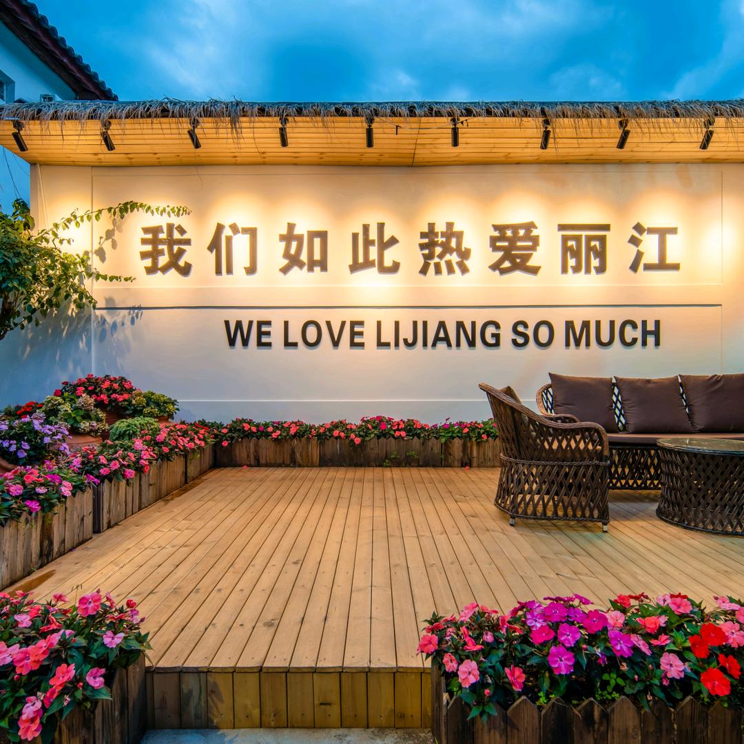 丽江古城拾贰宿客栈
