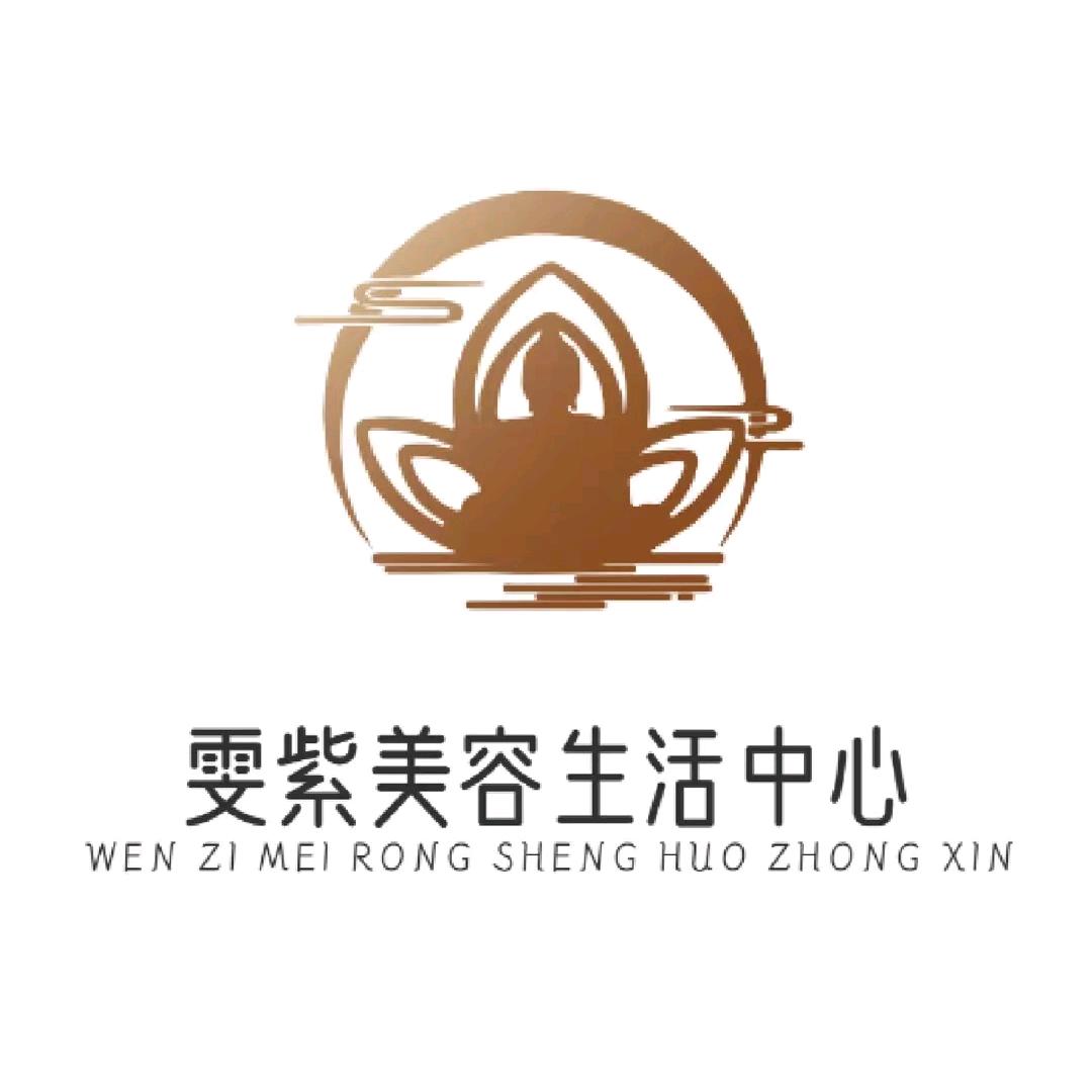雯紫美容生活中心