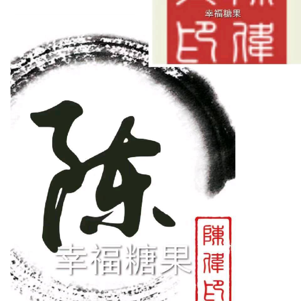 幸福糖果