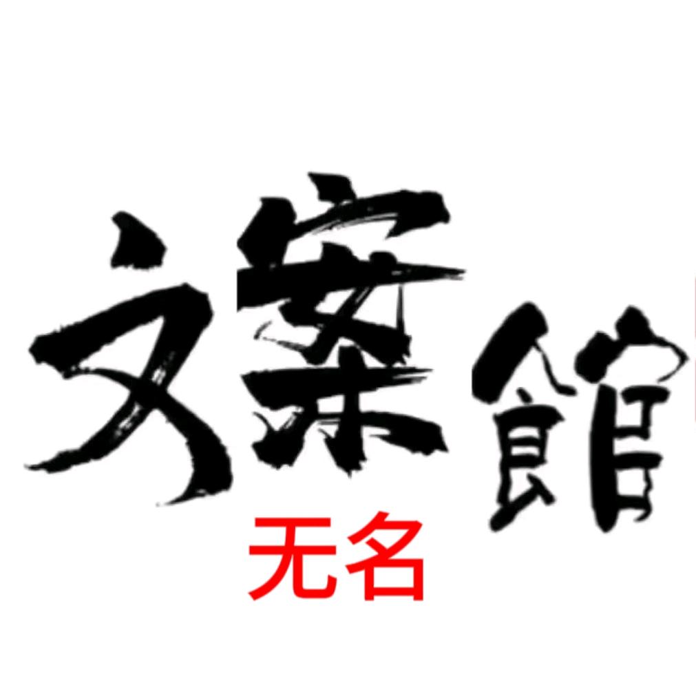 无名文案