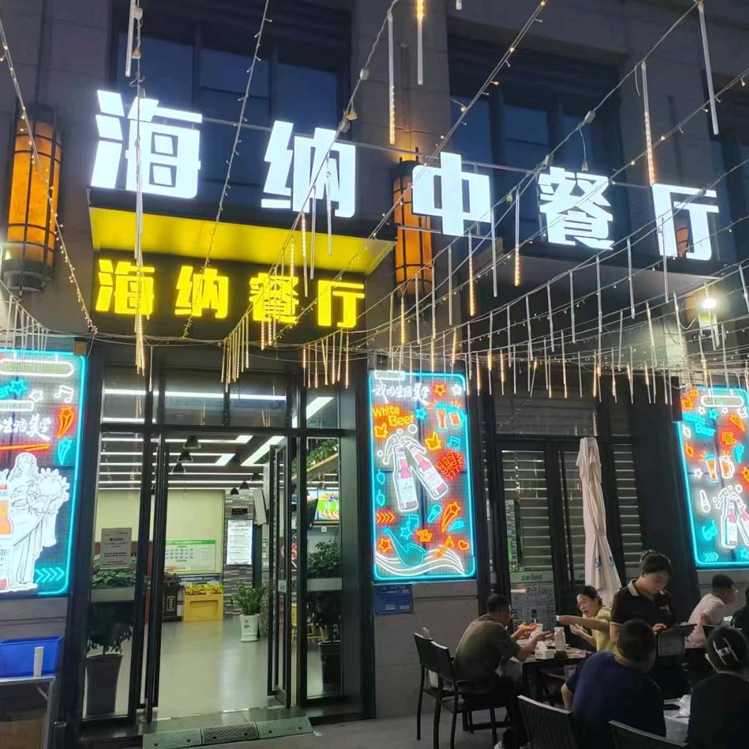 海纳中餐厅