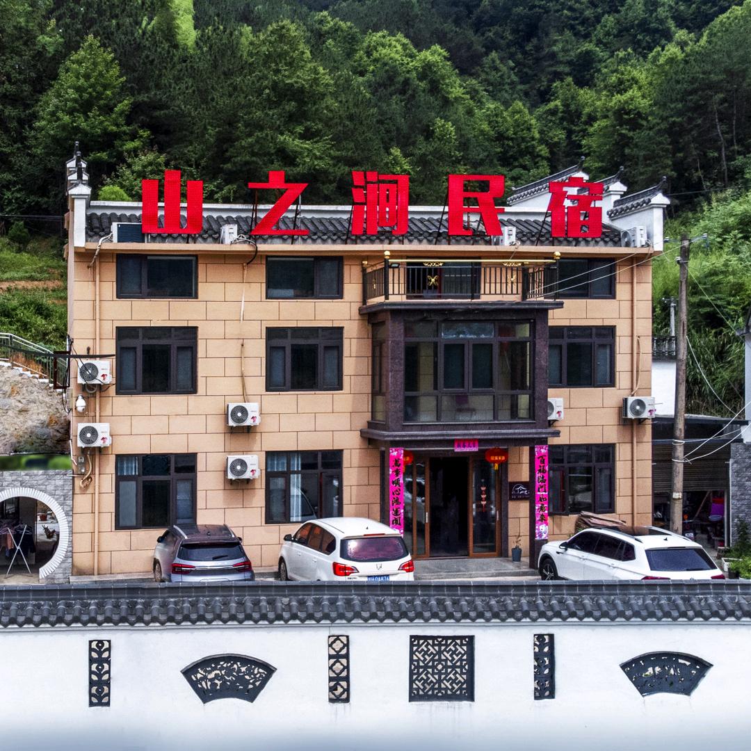 天柱山山之涧民宿庄园