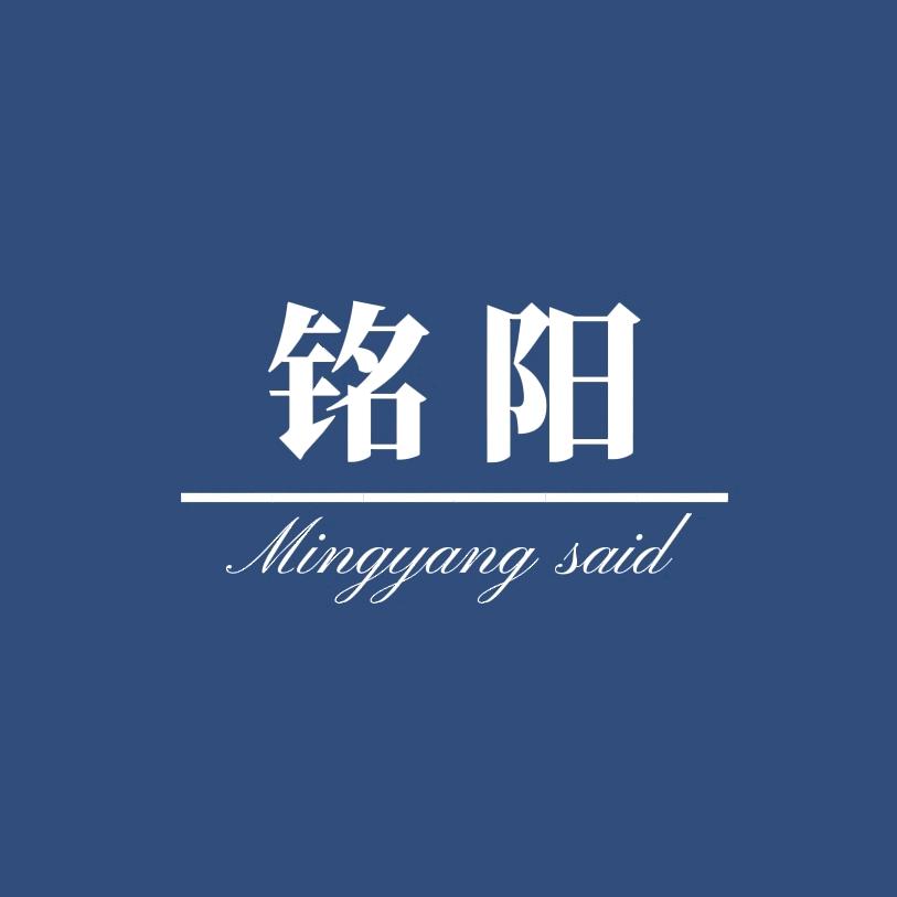 铭阳说✨