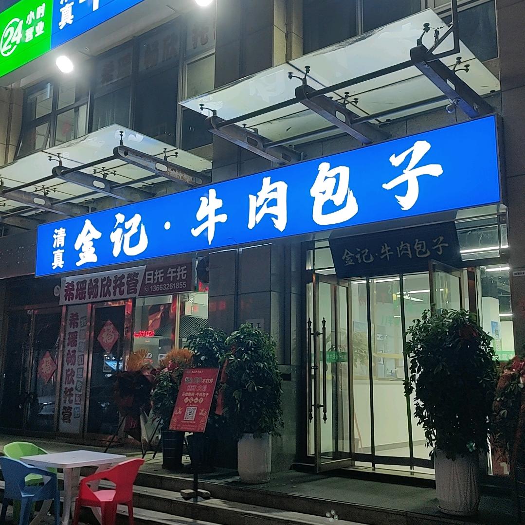 金记.牛肉包子