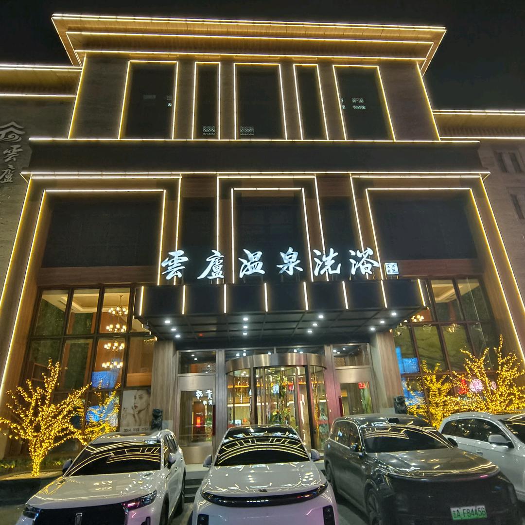 云庐朱经理云庐温泉洗浴