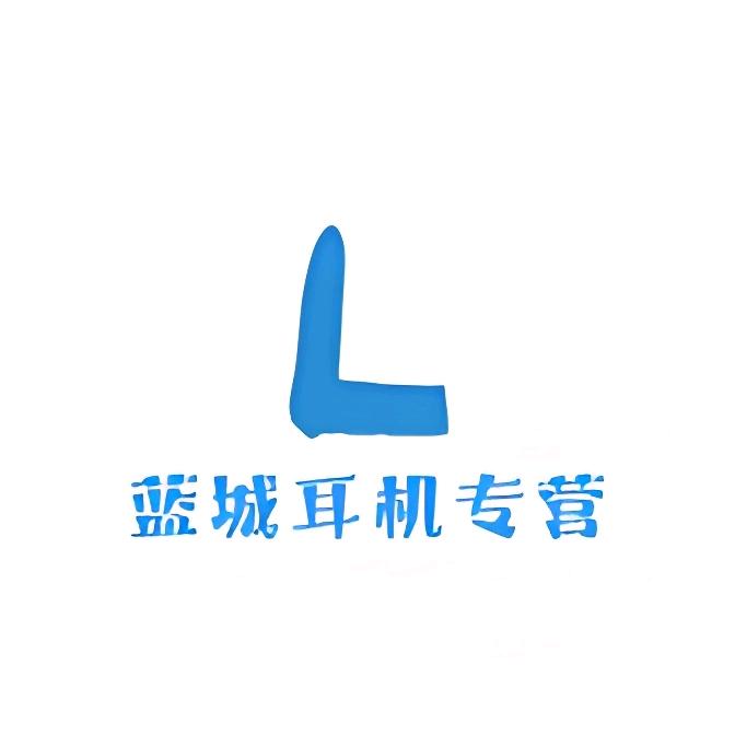 蓝城耳机专营店