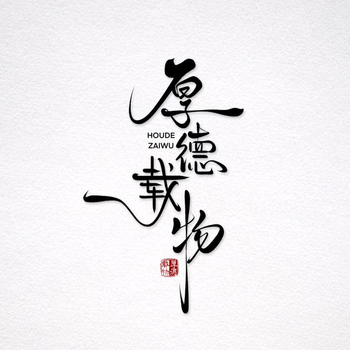 厚德居士