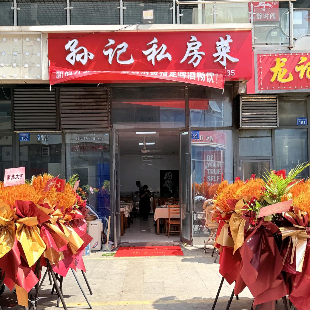 孙记私房菜