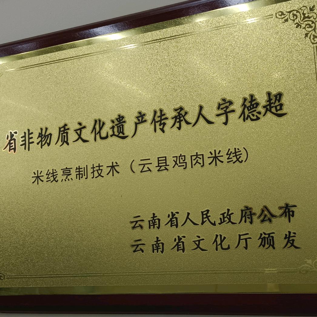 云南省非物质文化遗产正宗云县鸡肉米线培训