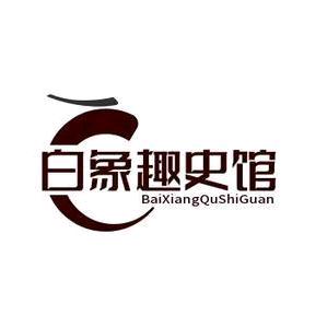 白象趣史馆