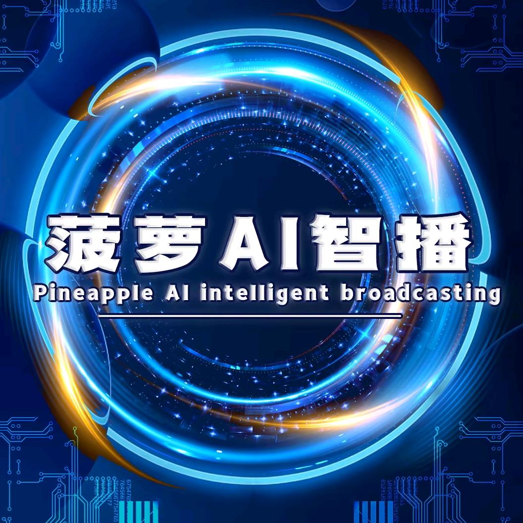 菠萝AI智播