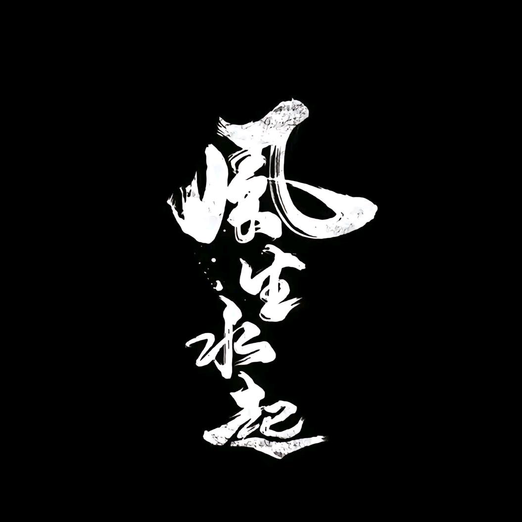 高高