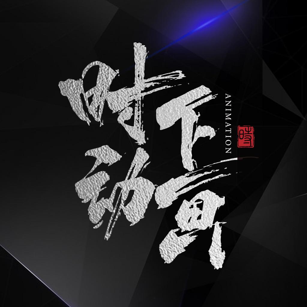 时下动画