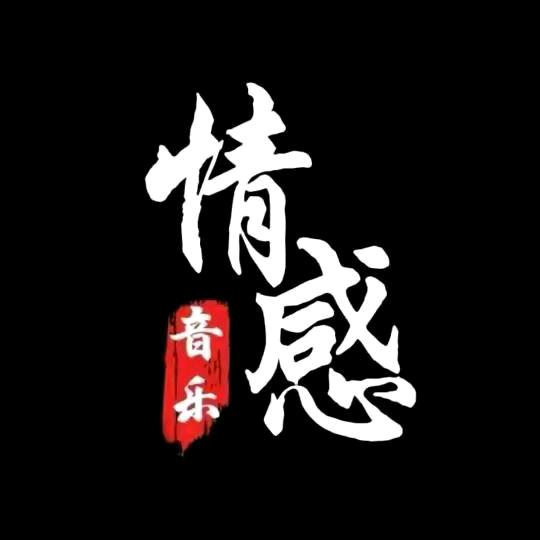 情感音乐🎶