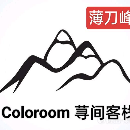 薄刀峰coloroom荨间客栈