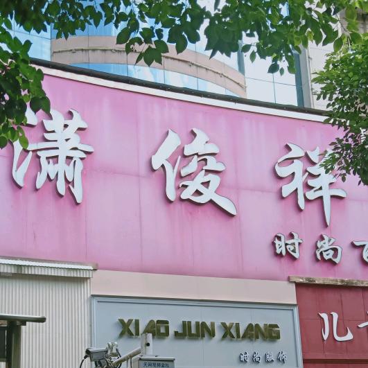 潇俊祥时尚百货