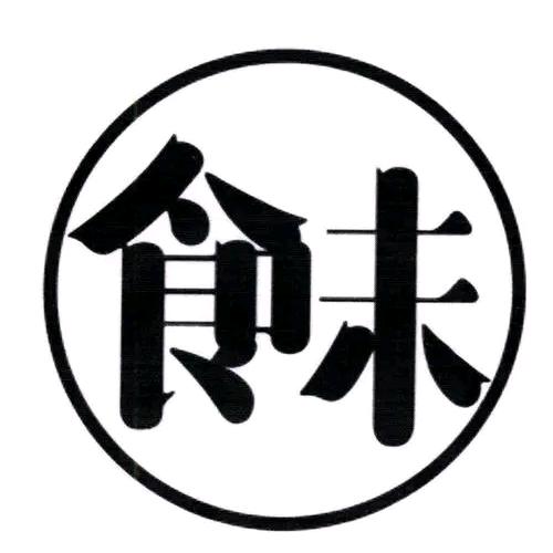 木子榕