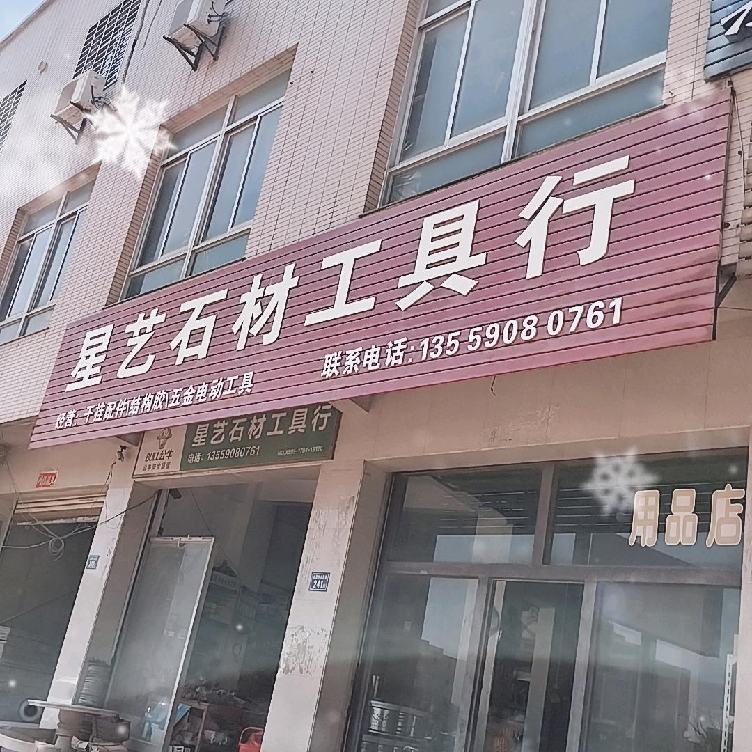 星艺石材工具