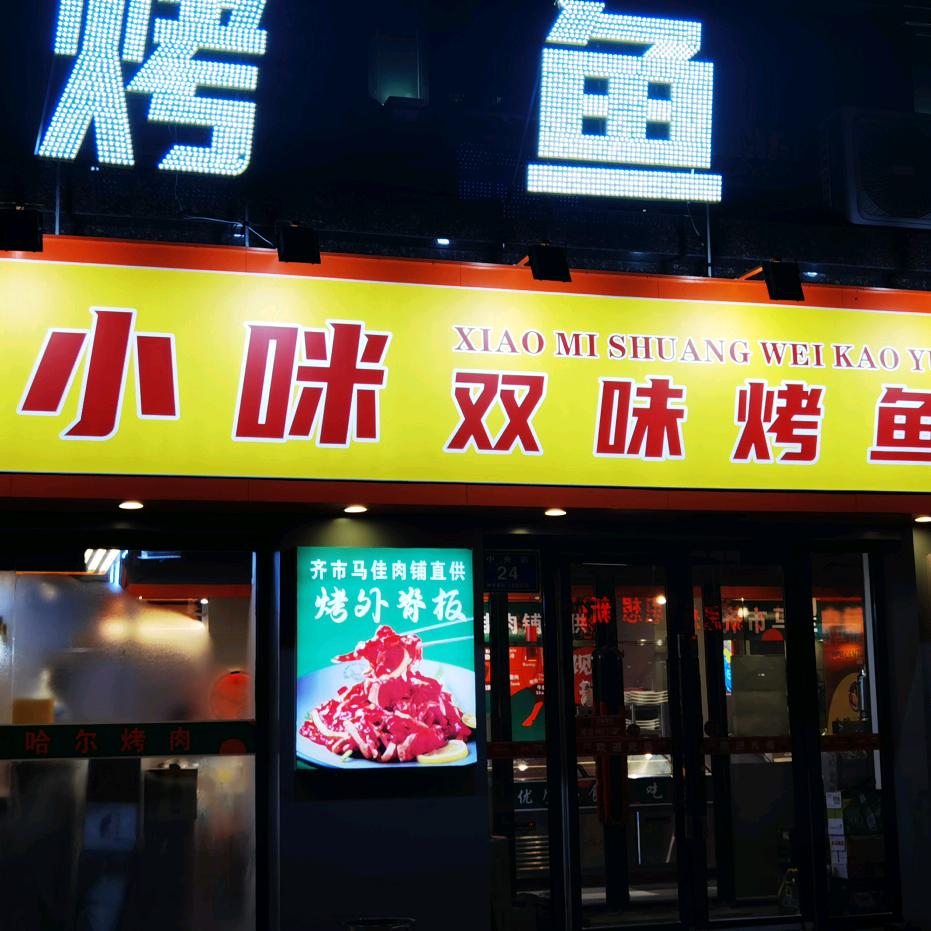 泰来县小咪双味烤鱼店（个体工商户）
