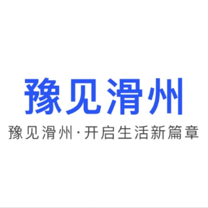 豫见滑州