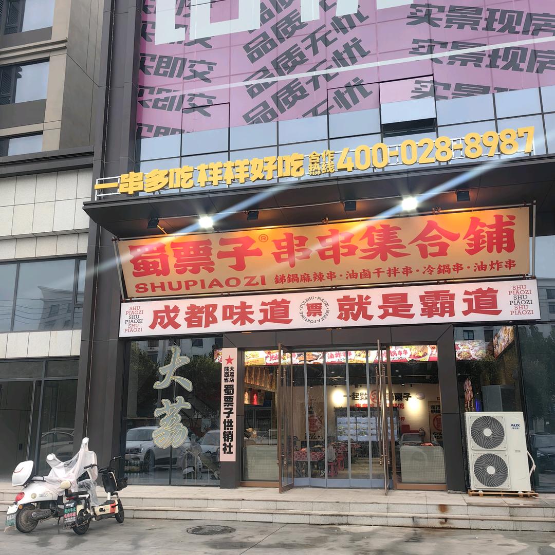 蜀票子串串香集合铺(大荔铂悦府旗舰店)