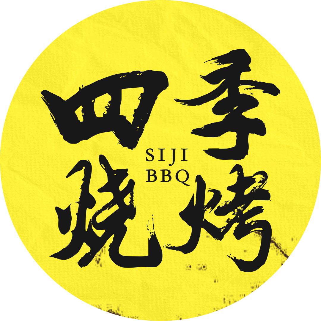 增娃：四季烧烤！励志前行，增增日上！！！