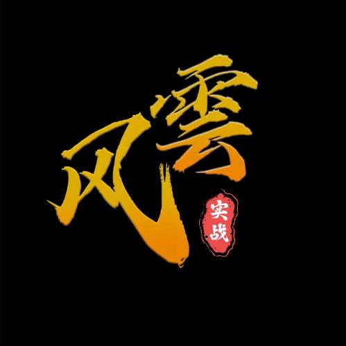 风云实战