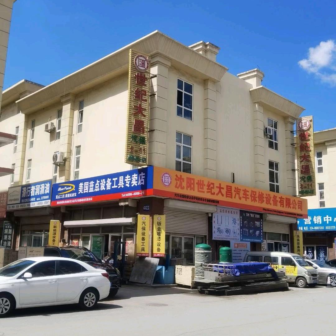 沈阳世纪大昌汽车保修设备有限公司