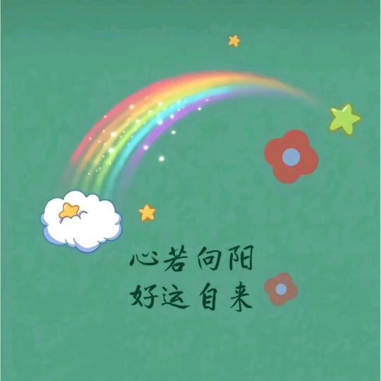 心向阳光~