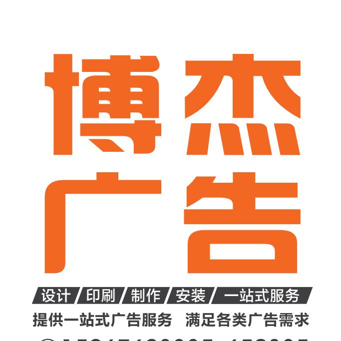 天台博杰广告650335