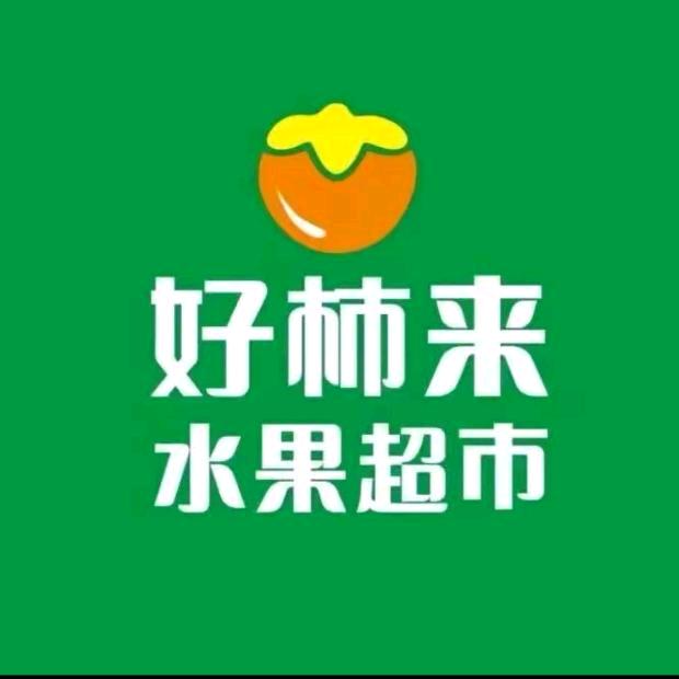 好柿来生鲜水果甄选