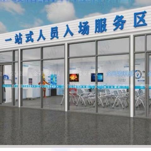 一站式人员进场服务区