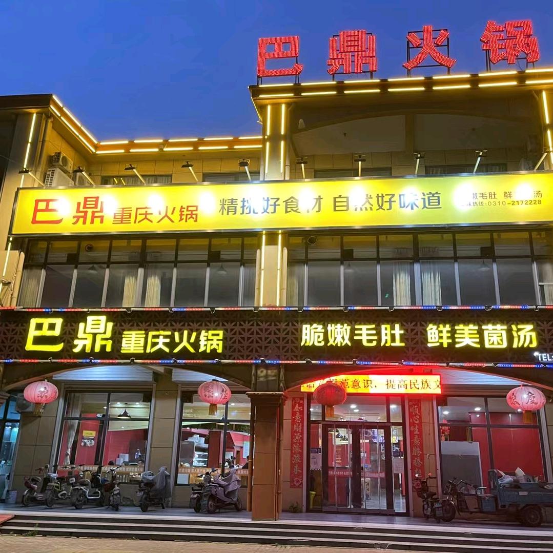 巴鼎重庆火锅（315省道风情小镇对过）