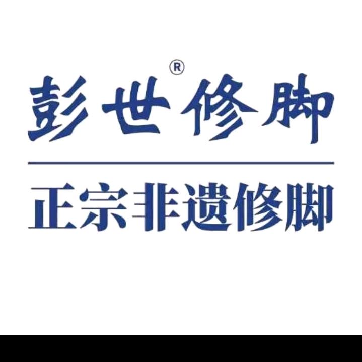 彭世修脚（人民大街西街店）