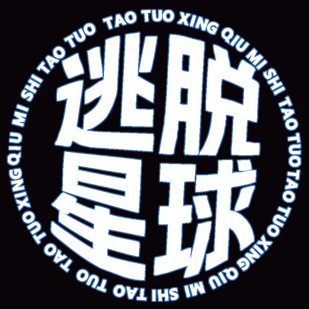 逃脱星球超级密室（普宁万泰汇店）