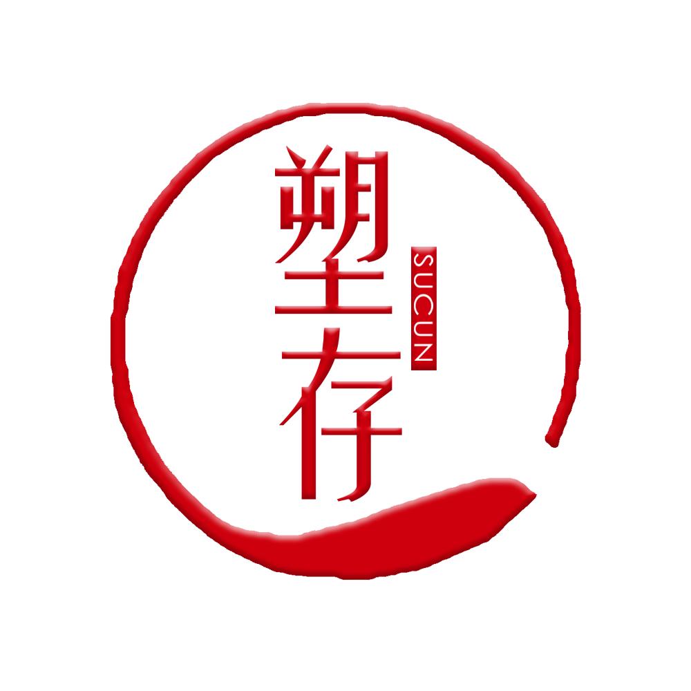 厦门一珩塑存老陈