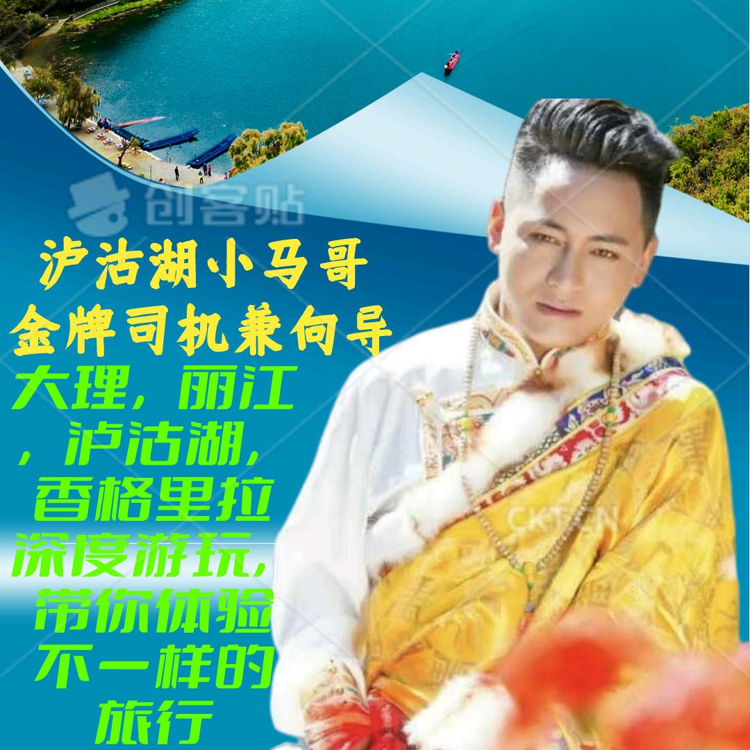 泸沽湖小马哥