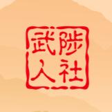 武陟人社
