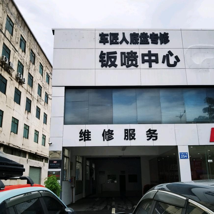 新塘底盘校正中心(车匠人石新路店)