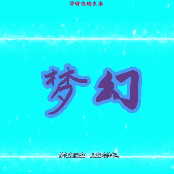 我的世界梦幻(冲100粉)