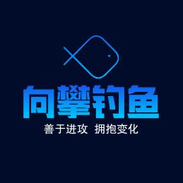 向攀钓鱼