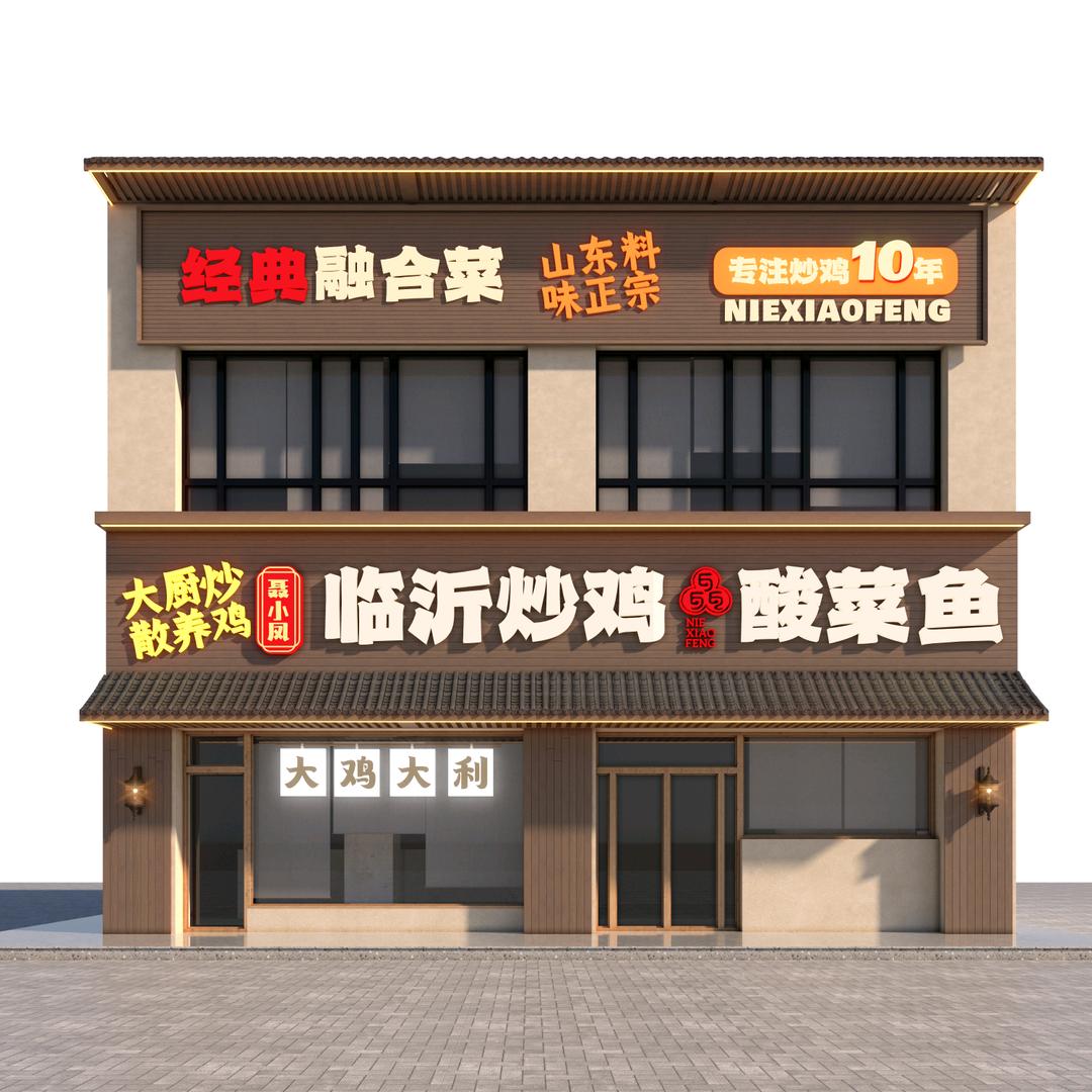 聂小凤临沂炒鸡酸菜鱼官方号