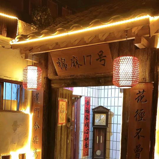 蔡义俊『棉麻17号·私房泥炉火锅』