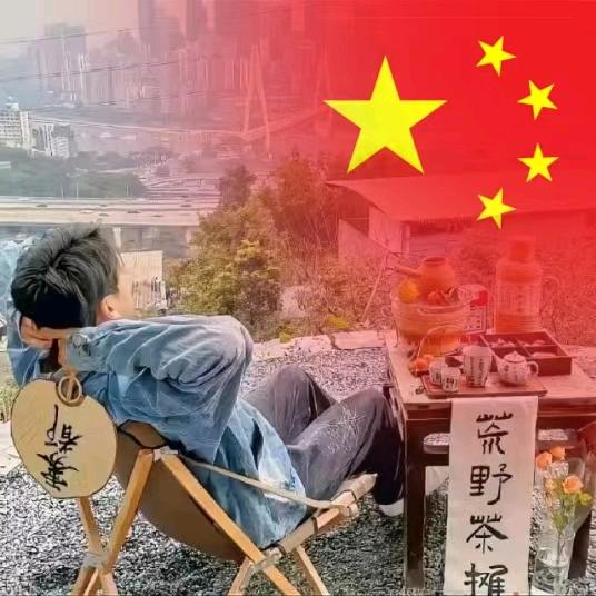 旧扯
