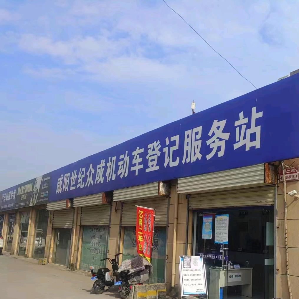 咸阳世纪众成小王