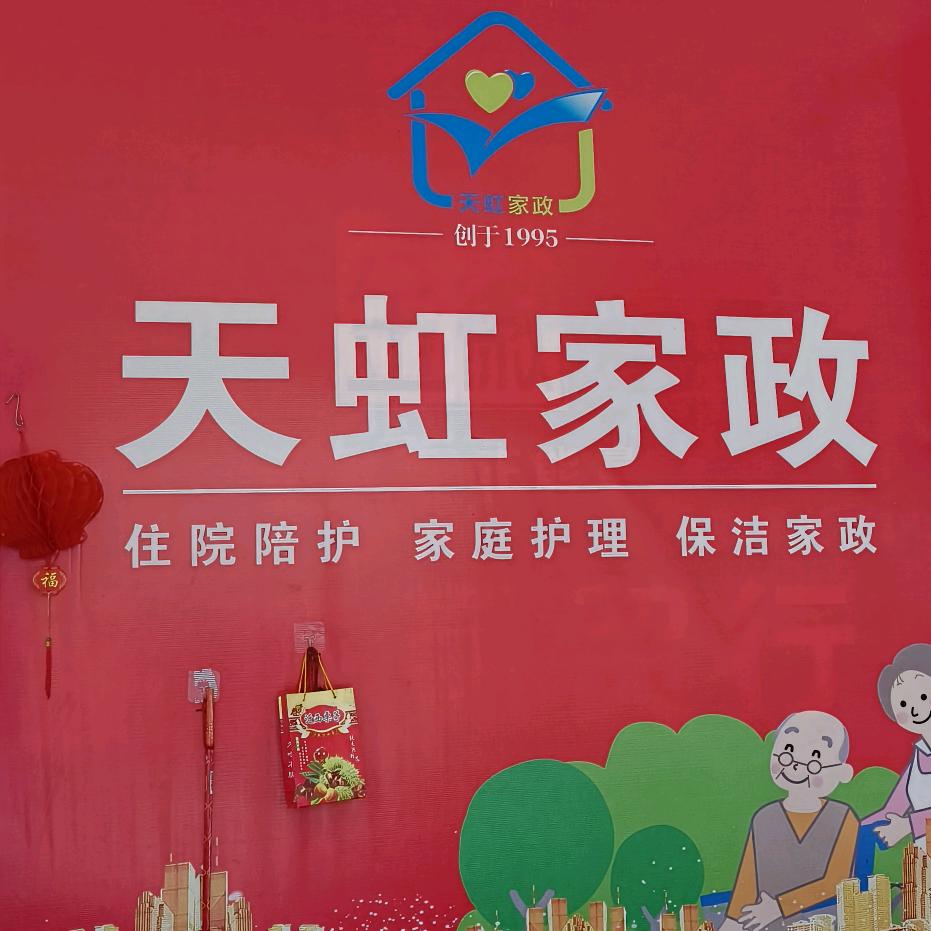 天虹家政