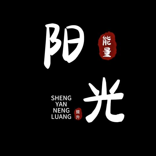 阳光成长
